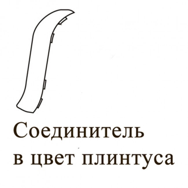 Плинтус ПВХ «LinePlast» Соединитель (под цвет к плинтусу)