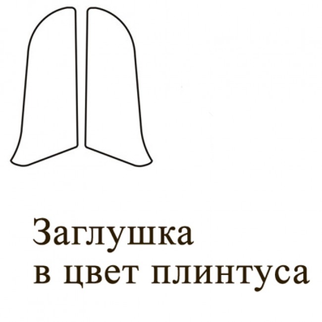 Плинтус ПВХ «LinePlast» Заглушки (под цвет к плинтусу)