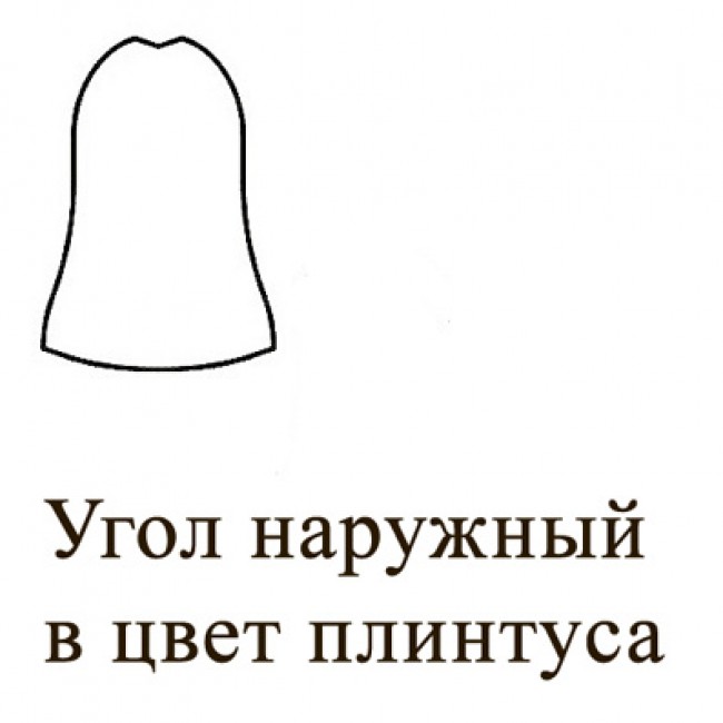Плинтус ПВХ «LinePlast» Наружный угол (под цвет к плинтусу)