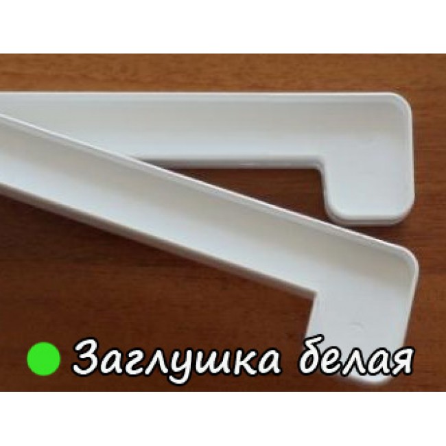 Подоконник ПВХ Заглушка белая
