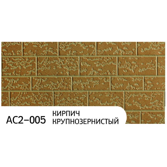 Фасадные  панели ZODIAC AC2-005 Кирпич крупнозернистый