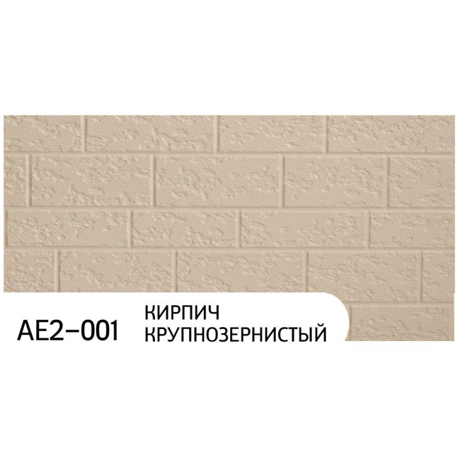 Фасадные панели ZODIAC AE2-001 Кирпич крупнозернистый