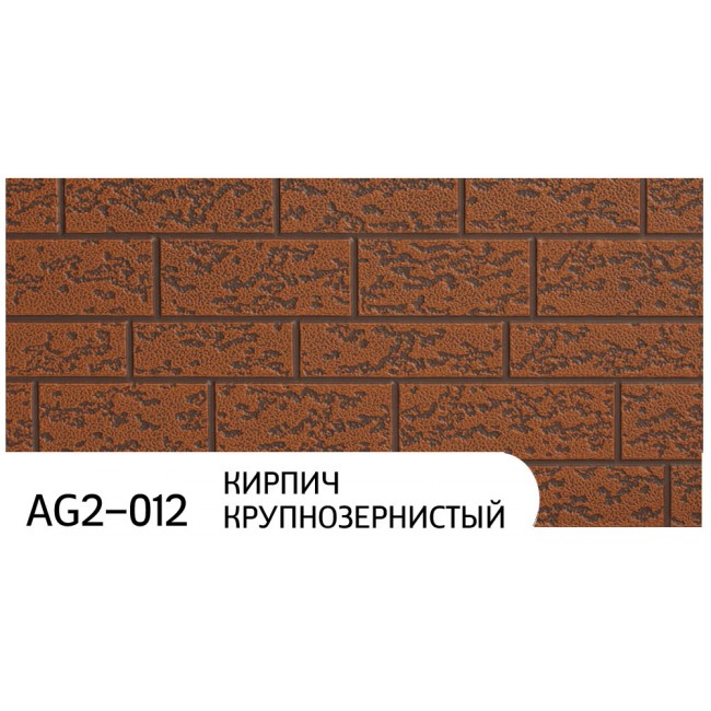 Фасадные панели ZODIAC AG2-012 Кирпич крупнозернистый