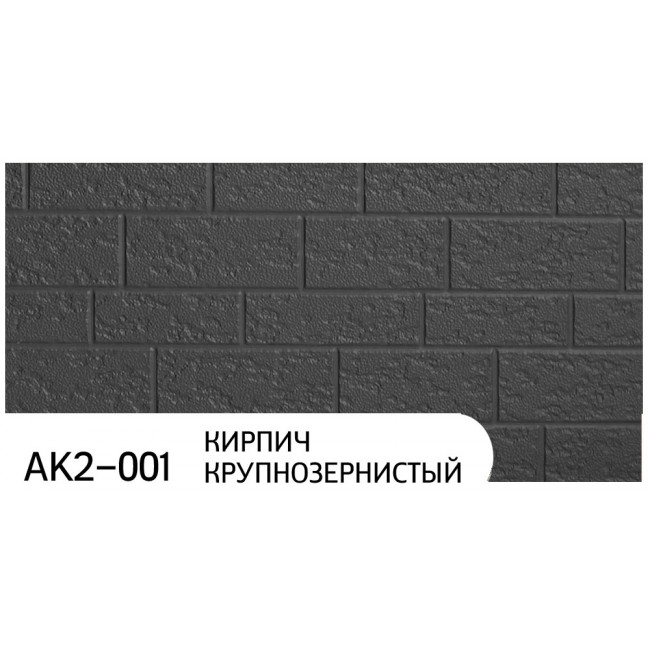 Фасадные  панели ZODIAC AK2-001 Кирпич крупнозернистый