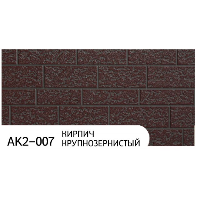 Фасадные панели ZODIAC AK2-007 Кирпич крупнозернистый