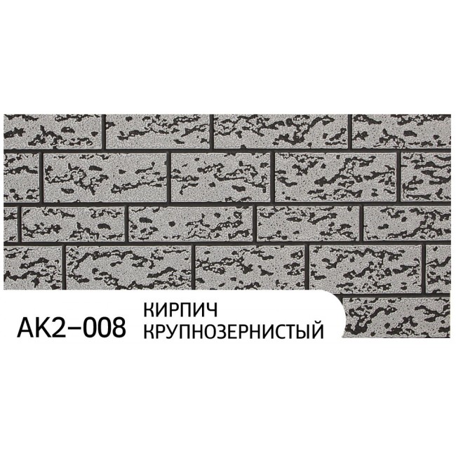 Фасадные панели ZODIAC AK2-008 Кирпич крупнозернистый