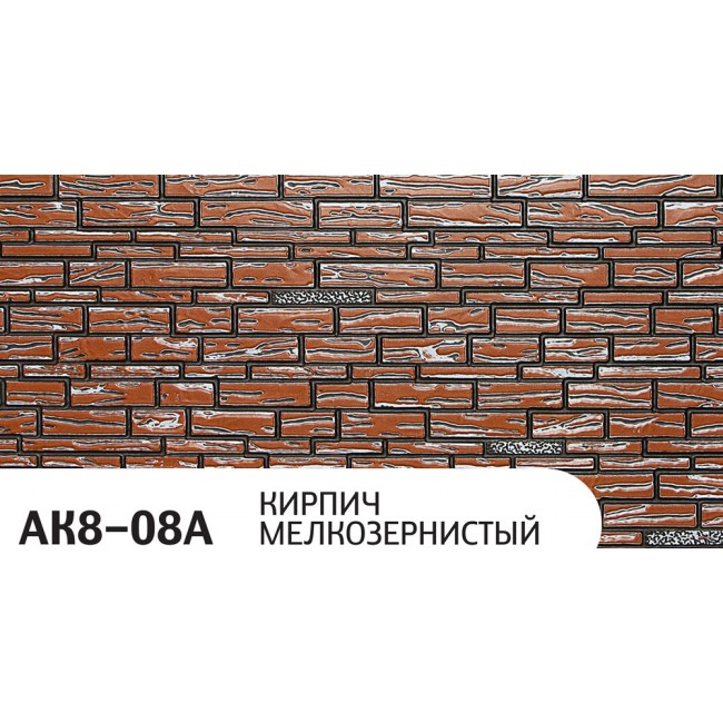 Фасадные панели ZODIAC AK8-08A Кирпич мелкозернистый
