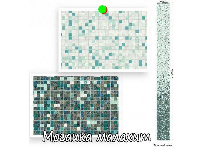Панель ПВХ 3D Век Мозаика малахит 2700x250x9 мм (0,675 кв.м.)