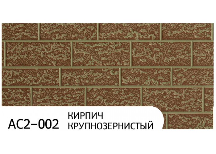 Фасадные термопанели Zodiac AC2-002 Кирпич крупнозернистый
