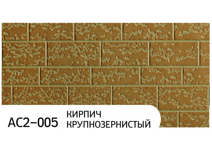 Фасадные термопанели Zodiac AC2-005 Кирпич крупнозернистый