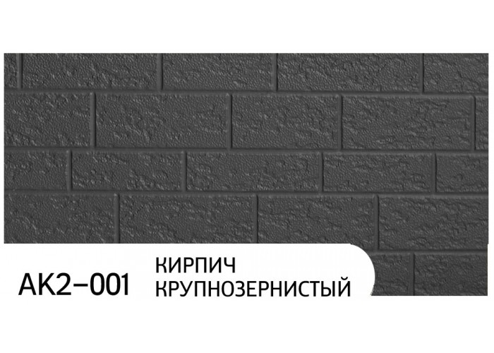 Фасадные термопанели Zodiac AK2-001 Кирпич крупнозернистый