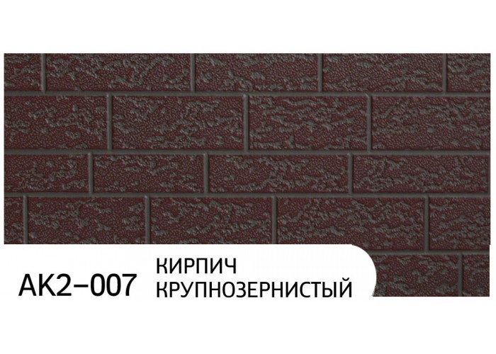 Фасадные термопанели Zodiac AK2-007 Кирпич крупнозернистый