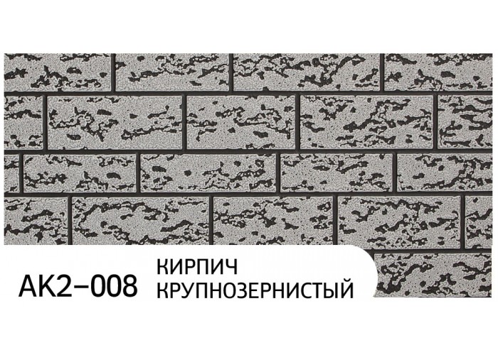 Фасадные термопанели Zodiac AK2-008 Кирпич крупнозернистый
