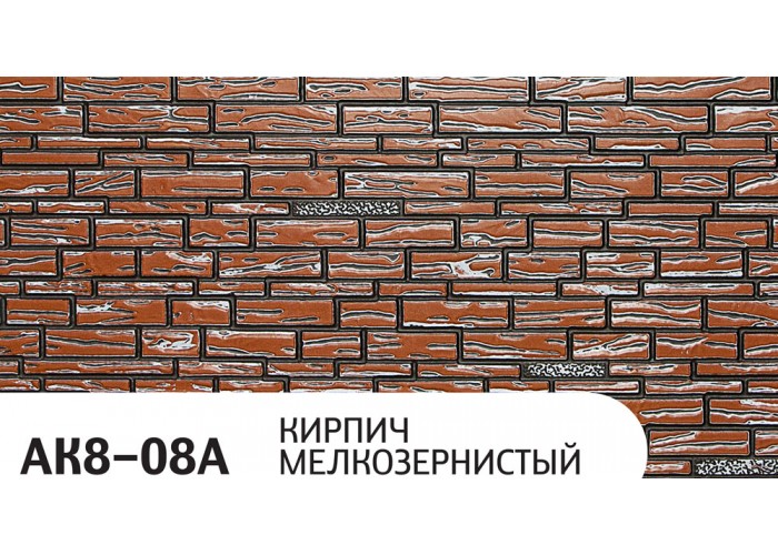 Фасадные термопанели Zodiac AK8-08A Кирпич мелкозернистый